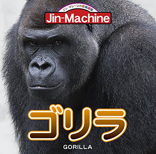 ゴリラの歌詞 | Jin-Machine | オリコンニュース（ORICON NEWS）